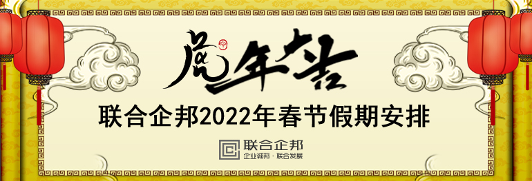 大連網站建設-聯合企邦2022年春節放假安排