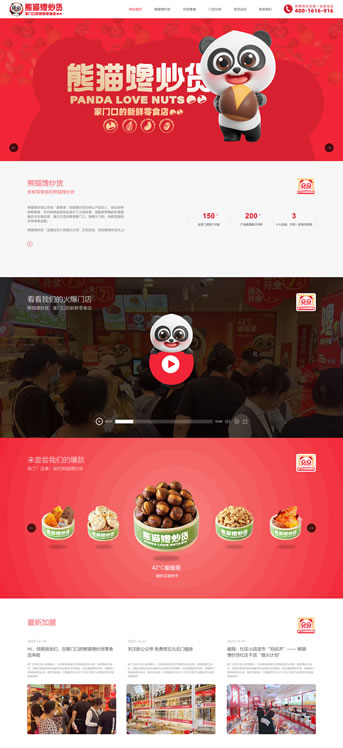 大連網站建設-熊貓饞炒貨2.0