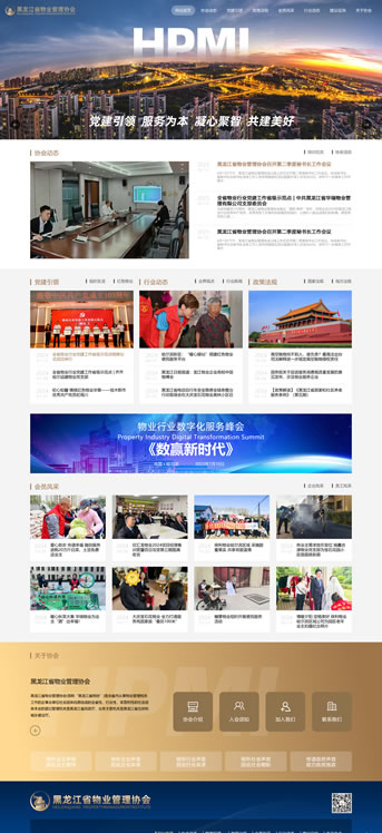 大連網站建設-黑龍江省物業管理協會