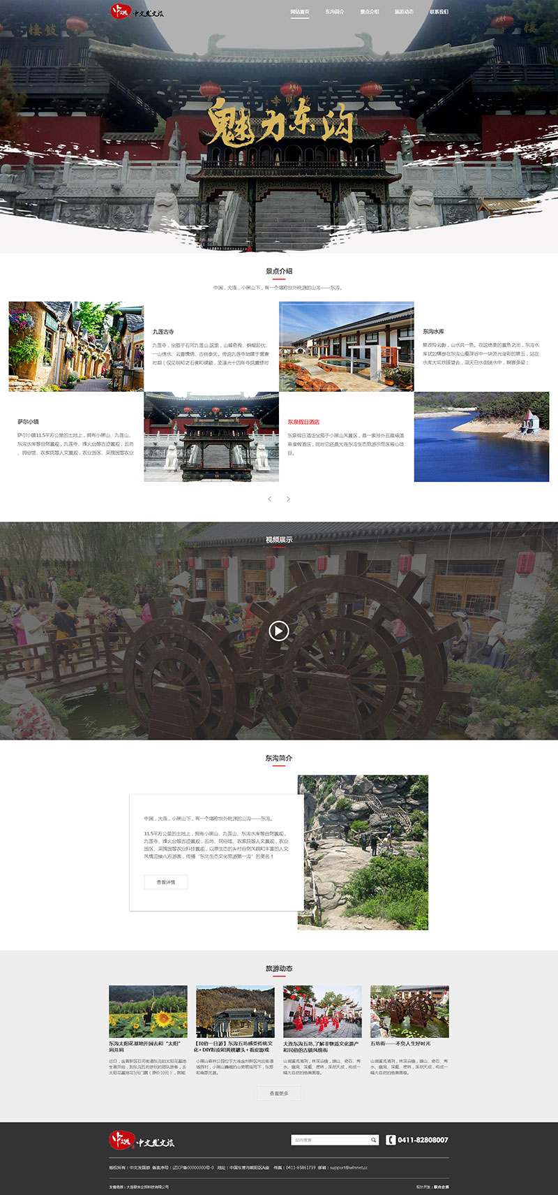 聯(lián)合企邦網(wǎng)站設(shè)計(jì)/大連東溝旅游