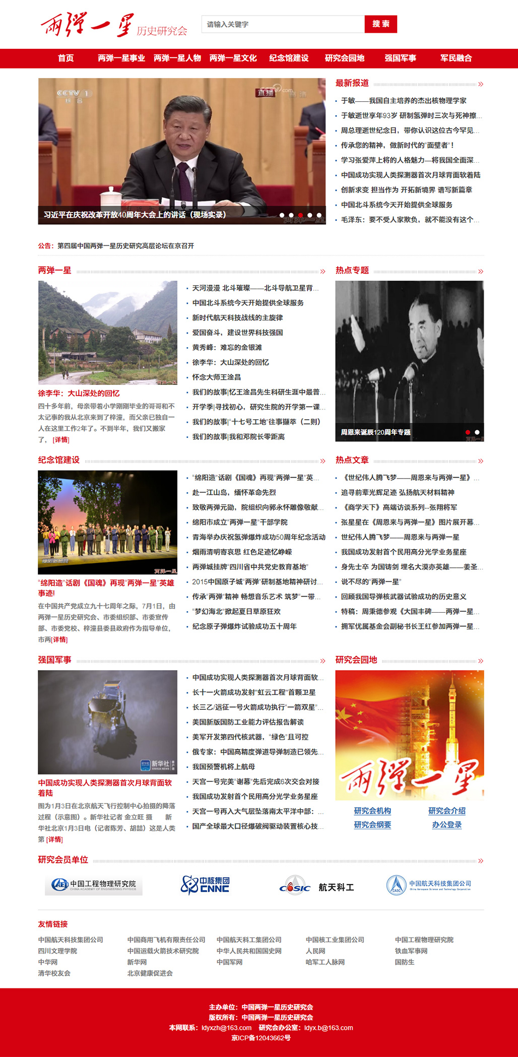 聯合企邦網站設計/兩彈一星歷史研究會